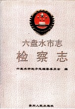 六盘水<em>市<em>志</em></em>  检察<em>志</em>