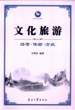文化旅游  经营·体验·方式