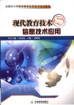现代教育<em>技术</em><em>与</em>信息<em>技术</em><em>应用</em>