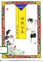 话说公主