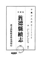 华中地方·第二二八号安徽省旌德县续志  全