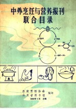 中外<em>烹饪</em>与营养报刊联合目录