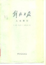解放日报人名索引  1941年5月-1947年3月