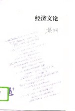 经济<em>文论</em>