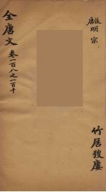 （钦定）全唐文  38
