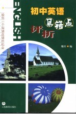 初中英语<em>易<em>错点</em></em>评析