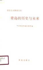 <em>青岛</em>的历史与未来