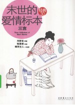 末世<em>的</em>爱情<em>标本</em>  三言