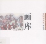 中国画名家画库  人物卷  第2辑  张立柱