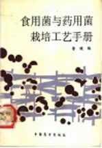 <em><em>食用</em>菌</em>与药<em>用菌</em><em>栽培</em>工艺手册