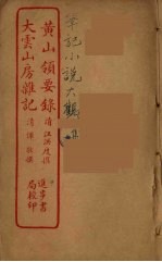 <em>黄山</em>领要录  全