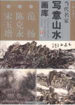 当代名家写意山水画库  范杨、陈克<em>永</em>、宋玉增
