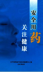 <em>安全</em><em>用药</em>  关注健康