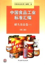 中国食品工业标准汇编  罐头食品卷  下