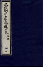 （钦定）剿平三省邪匪方略  58