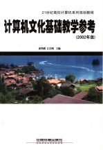 计算机文化基础教学参考  2002年版