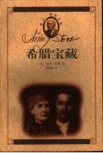 欧文·斯通文集  希腊宝藏