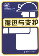 <em>掘进</em>与支护