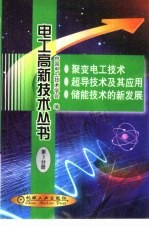<em>电子</em>高新技术丛书  第<em>3</em>分册