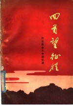 回首望征程  河北革命斗争回忆录