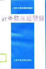 针灸临床经验录  日文版