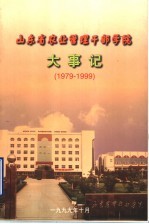 山东省农业<em>管理</em><em>干部</em><em>学院</em>大事记  1979-1999