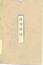 尚书<em>译注</em>