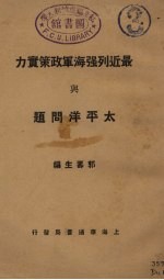 最近列强海军政策实力与<em>太<em>平洋</em></em>问题