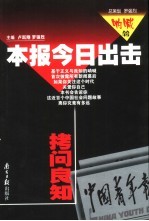 本报今日出击  拷问良知