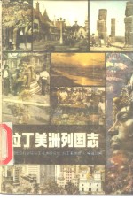 <em>拉丁</em>美洲列国志