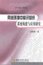网络环境中知识组织系统<em>构建</em>与<em>应用</em>研究