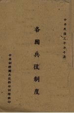 <em>各国</em>兵役<em>制度</em>