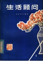 生活顾问：家庭<em>卫生</em>知识