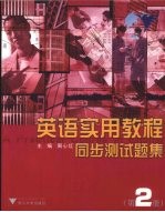 英语实用教程  同步测试题集  第2册