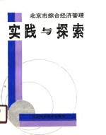 <em>北<em>京市</em></em>综合经济管理实践与探索