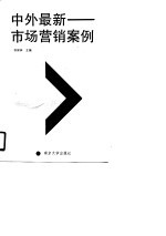 中外最新市场营销案例