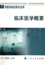 临床医学概要  第五版