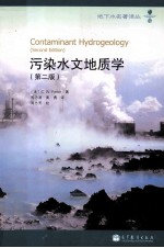 污染水文地质学  第2版