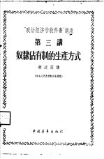“政治经济学教科书”<em>讲</em>座  第3<em>讲</em>  奴隶占有制的生产方式