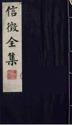 信<em>征</em>全集  11
