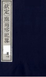 （钦定）廓尔喀纪略  6