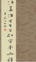 沙<em>孟海</em>先生日记写本两种