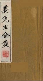 姜<em>先生</em><em>全集</em>  7