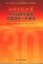 改革开放30<em>年</em>四川高校党建和思想政治工作研究