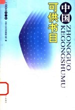 中国可供书目  2005  第2辑