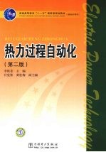 热力过程自动化  第2版