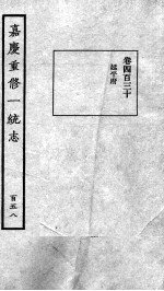 嘉庆重修一统志  133