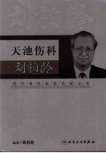 天池伤科<em>刘<em>柏龄</em></em>