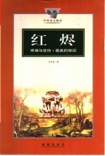 红烬  疼痛与忧伤·最美的悼词