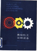 高级机工<em>简明</em>读本  第2版